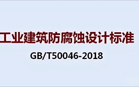 铜川《工业建筑防腐蚀设计标准》（GB/T50046-2018）