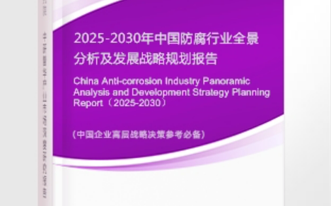 铜川安特佳防腐为您解读2025防腐行业市场规模及未来趋势分析
