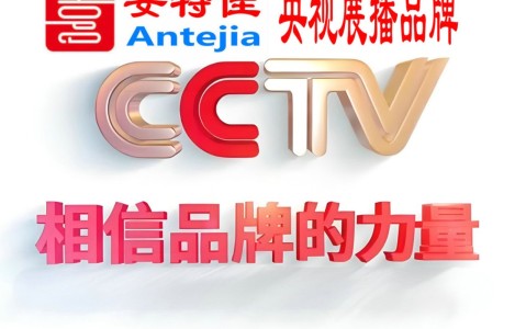 铜川喜邦地坪-安特佳防腐涂料荣登CCTV央视展播