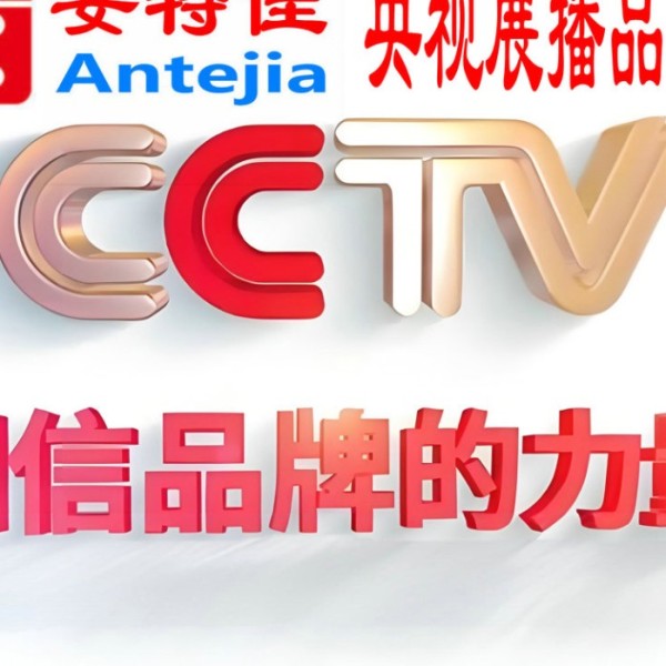 铜川喜邦地坪-安特佳防腐涂料荣登CCTV央视展播